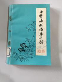 中医妇科临床方剂