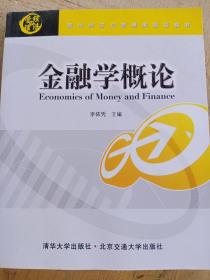 金融学概论（现代经济与管理类规划教材）李依凭 主编北京交通大学出版社9787811239577