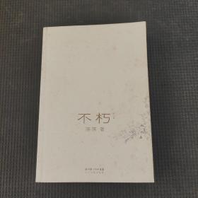 不朽