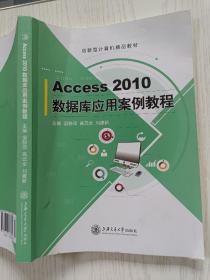 Access2010数据库应用案例教程 国静萍9787313136800  上海交通大学出版社