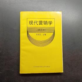 现代营销学