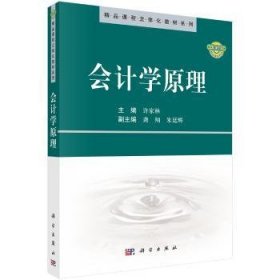 【正版新书】 会计学原理 许家林 科学出版社