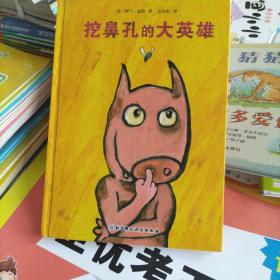 挖鼻孔的大英雄