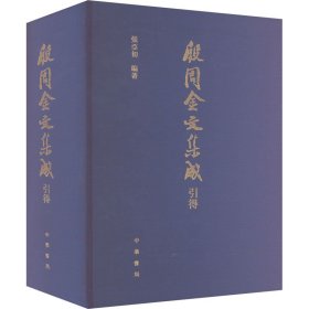 正版 殷周金文集成引得 张亚初 中华书局