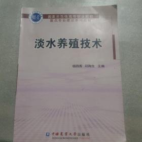 淡水養殖技術