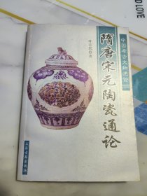 隋唐宋元陶瓷通论（中国考古文物通论）2006年一版一印