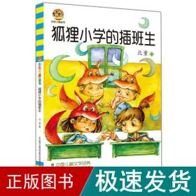 狐狸小学的插班生 儿童文学 北董 新华正版