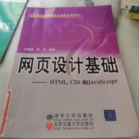 网页设计基础（HTML，CSS和JavaScript）/21世纪高职高专计算机专业教材