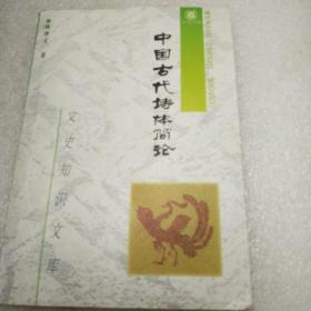 中国古代诗题简论