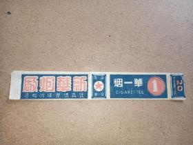民国解放区 新华烟厂 华一烟，红五星商标烟广告标，18.5*3cm