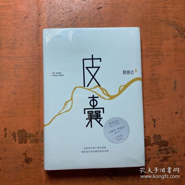 皮囊_蔡崇达 著_孔夫子旧书网