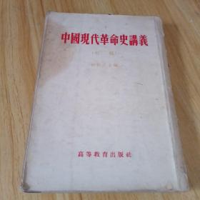 中国现代革命史讲义