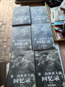 第二次世界大战回忆录（全六卷）
