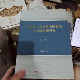 马克思主义哲学中国化的方法论问题研究（上下卷）