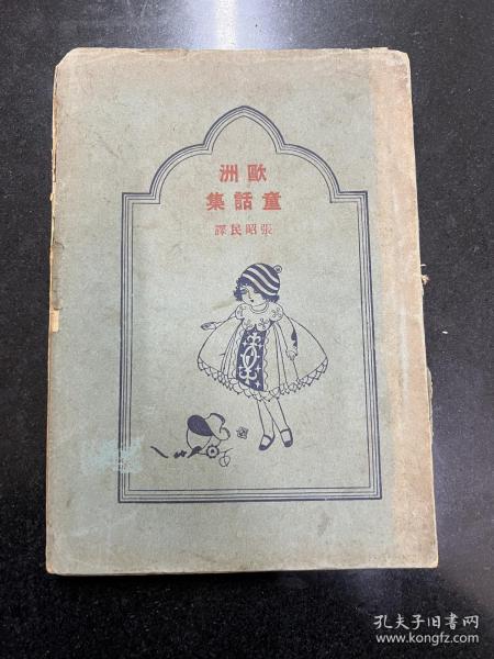 欧洲童话集，毛边本
