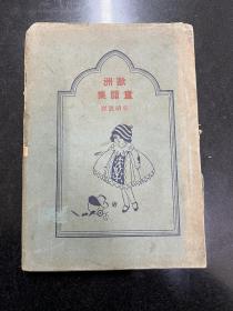 欧洲童话集，毛边本