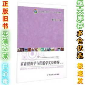家畜组织学与胚胎学实验指导(第3版)董常生9787109204089中国农业出版社2015-06-01