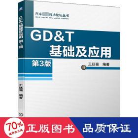 gd&t基础及应用 第3版 机械工程 王廷强 新华正版