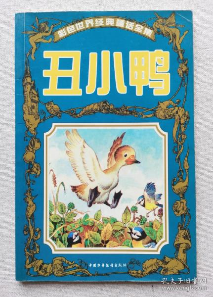 丑小鸭 彩色世界经典童话全集