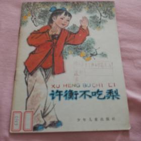 許衡不吃梨