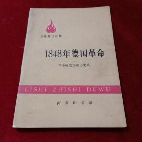 1848年德国革命