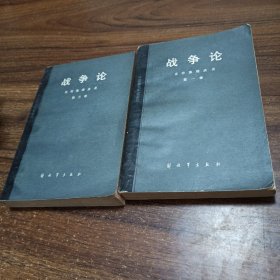 【2卷合售】战争论第一、三卷