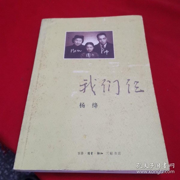 我们仨_杨绛 著_孔夫子旧书网