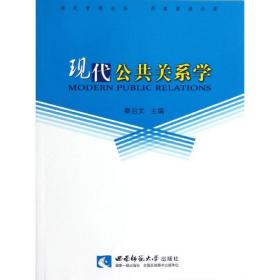 全新正版 现代公共关系学 秦启文 9787562112358 西南师范大学出版社