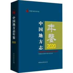 全新 中国地方志年鉴 2020