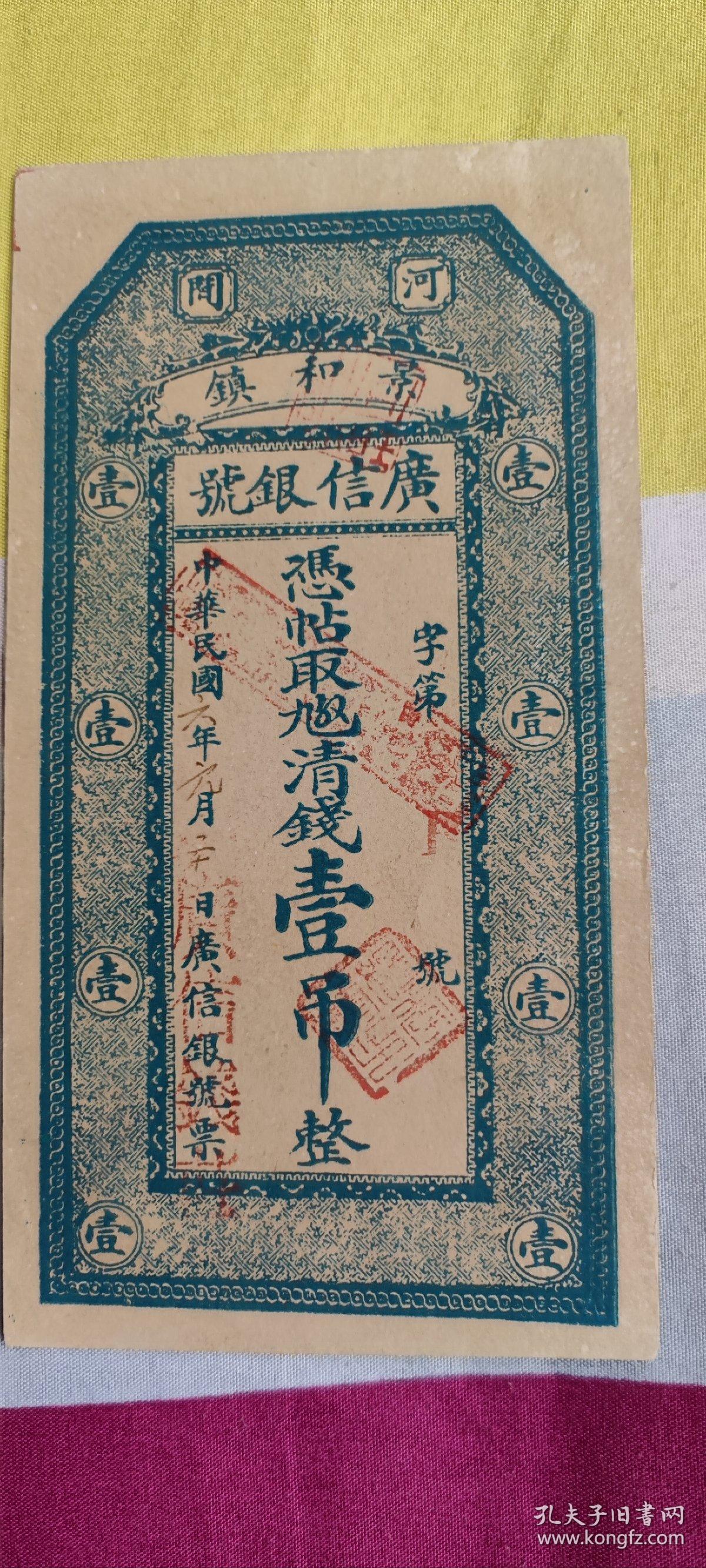 中华民国广信银号留神细看不退