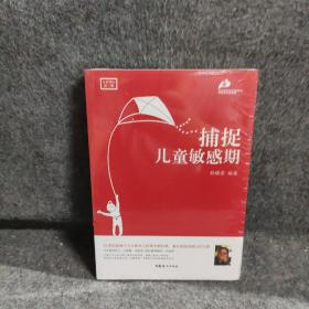 捕捉儿童敏感期