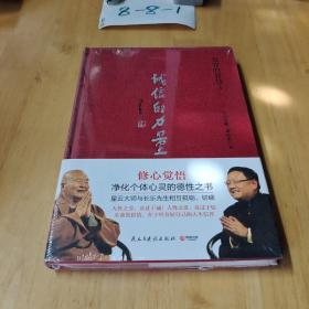 包容的智慧 3 诚信的力量