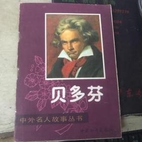 贝多芬 中外名人故事丛书