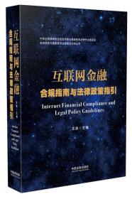 全新正版 互联网金融合规指南与法律政策指引 汪政 9787509394021 中国法制