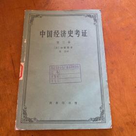 中国经济史考证 第三卷