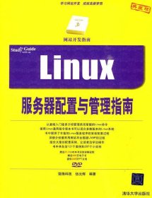 全新正版Linux服务器配置与管理指南9787302217565
