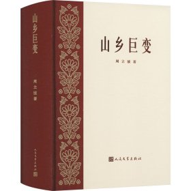 山乡巨变 中国现当代文学 周立波 新华正版