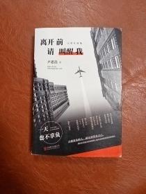 离开前请叫醒我