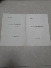 国家部分白酒标准样品技术工作报告会议材料2份。