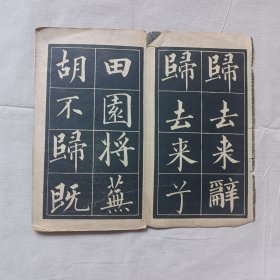归去来兮辞 民国字帖