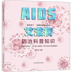 艾滋病防治科普知识/医生来了专病科普教育丛书