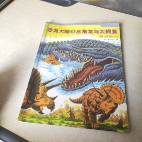 恐龙大陆 3 三角龙与大鳄鱼 横渡险川