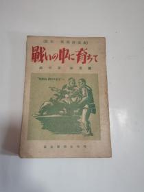 战斗里成长 中国人民文艺丛书 日本原版 32开