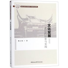 文化发展(浙江的探索与实践)/浙江改革开放四十年研究系列 9787520333702