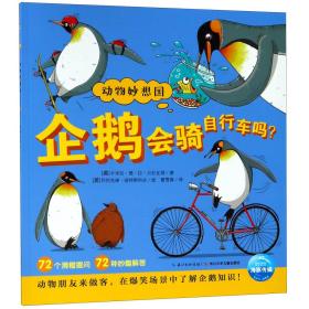 企鹅会骑自行车吗/动物妙想国 9787556041862
