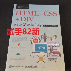 HTML+CSS+DIV网页设计与布局 第2版 微课版