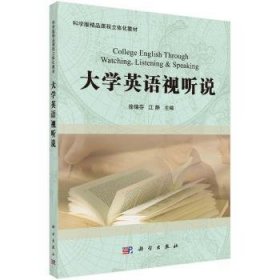 【正版新书】 大学英语视听说 徐锦芬 科学出版社