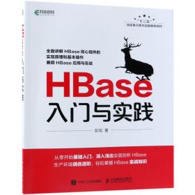 全新正版 HBase入门与实践 彭旭 9787115493835 人民邮电