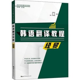 正版NY 韩语翻译教程:经贸 刘荣荣 9787519264635