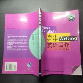高中英语写作 : 书面表达. 第2册